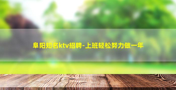 铜陵KTV招聘